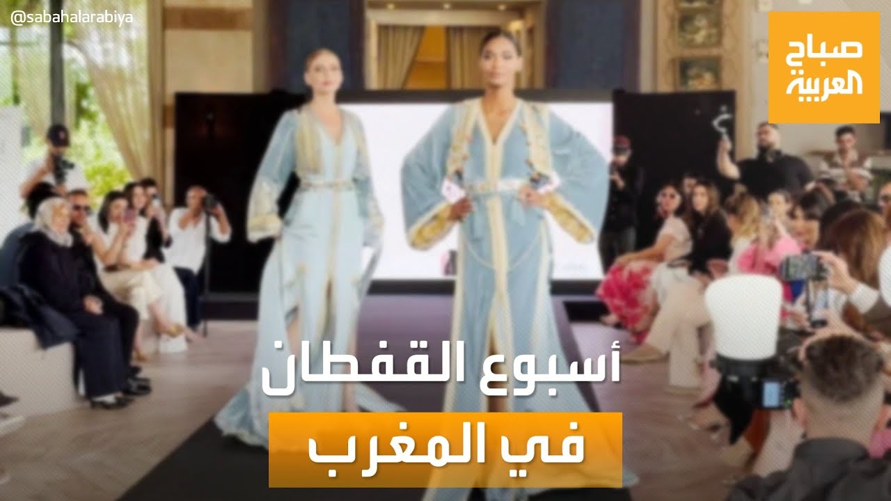 صباح العربية | أسبوع القفطان: رحلة في عالم الأزياء المغربية الأصيلة