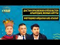 Дастан Оразбеков күйзелістен арылудың жолын айтты, мотоцикл айдаған Аяз аталар | Толық нұсқа