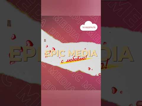 Выбираем лучшую историю любви в сериалах Epic Media! Подробности в закреплённом комментарии 👇
