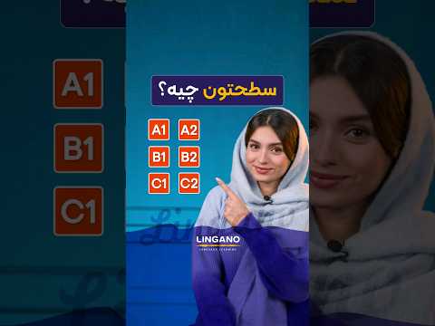 شما سطح زبانتون چی بود یادگیری و آموزش زبان انگلیسی با لینگانو  لینگانو