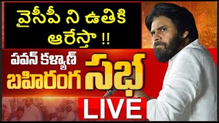 Pawan LIVE🔴Fires on Jagan  Powerfull Speech | Pawan kalyan Speech | machilipatnam Sabha