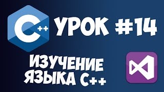 Уроки C++ с нуля / Урок #14 - Работа с файлами