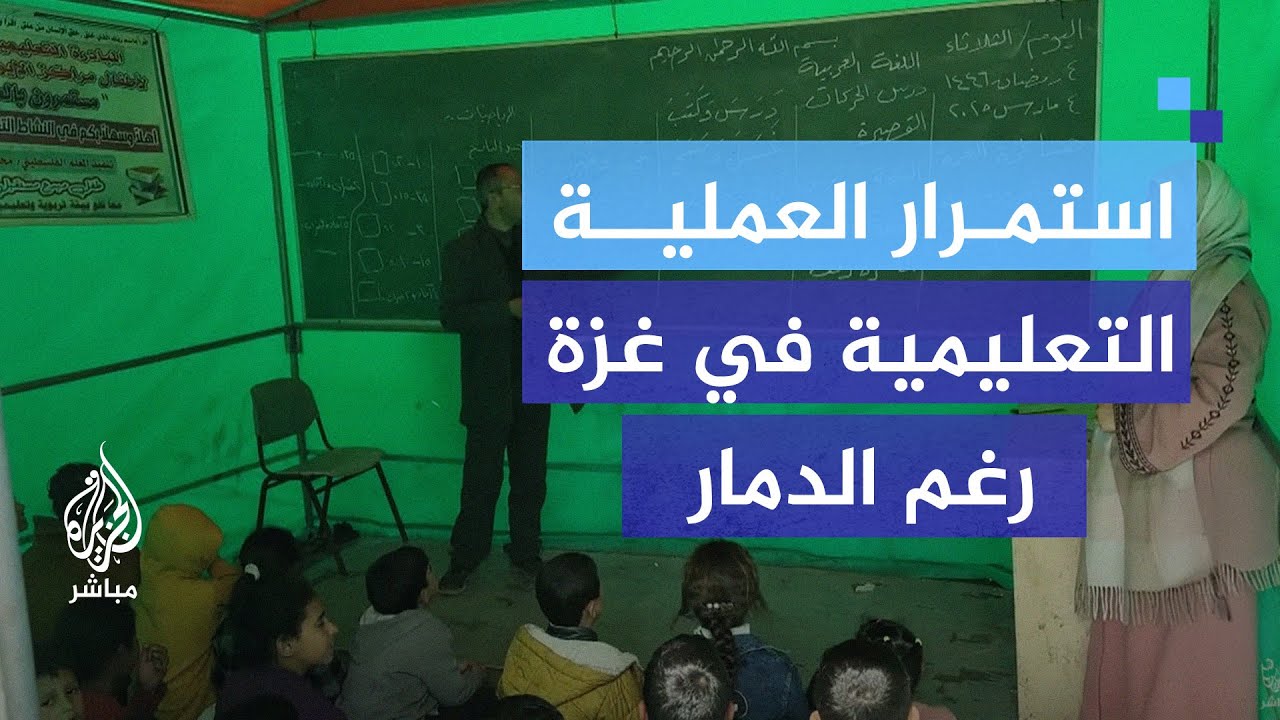 رغم الحرب والحصار.. التعليم مستمر في خيام النزوح بقطاع غزة