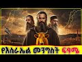 በነብያዊ ትንቢት የእስራኢል መንግስት ፍፃሜው መች ነው