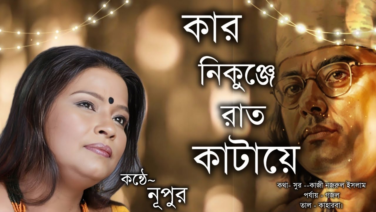 KAR NIKUNJE RAT KATAYE // NUPUR // কার নিকুঞ্জে রাত কাটায়ে// নূপুর //চেতনায় নজরুল।।