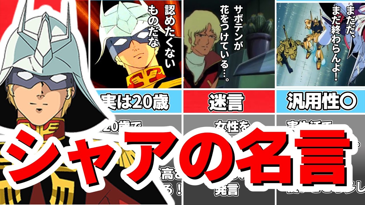 【深すぎる…】シャア・アズナブルの名言を解説!【機動戦士ガンダム】 - YouTube