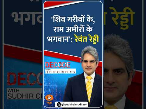 #Decode | 'शिव गरीबों के, राम अमीरों के भगवान': रेवंत रेड्डी | Sudhir Chaudhary | #Shorts