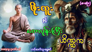 ဖိုးထူးနှင့် တောပုန်းကြီးဟိဏ္ဏက-(စ-ဆုံး)စာစဉ်-(၂)#ဂမ္ဘီရဇာတ်လမ်းများ#မင်မြတ်သူရ#အသံဇာတ်လမ်းများ
