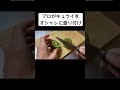 【キュウイ】プロが教えるオシャレな切り方