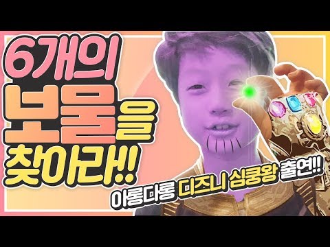 6개의 인피니티 <strong>스톤을</strong> 찾아라_아롱다롱TV