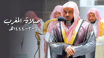 ‏﴿ إِن أكرمكم عند اللَّه أَتقاكم﴾ تلاوة عذبة لآخر سورة الحجرات للشيخ د. سعود الشريم | مغرب 6-3-1444