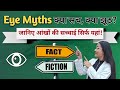 Eye Myths Busted: सच्चाई जो आपकी आँखें कहती हैं! | Eyecare | EyeHealth | #factvsfiction