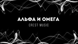 [Crest Music] Альфа и Омега | Lyrics