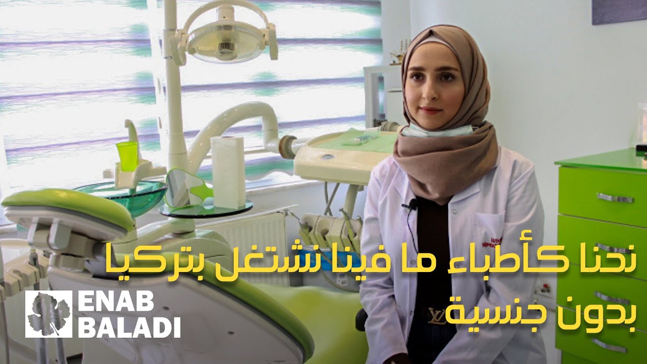 تسنيم سابانجي.. طبيبة سورية أكملت تعليمها وافتتحت عيادتها في تركيا