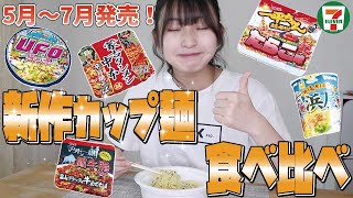 【セブンイレブン】コンビニで売ってる新作カップ麺５選レビュー！【初食レポ】