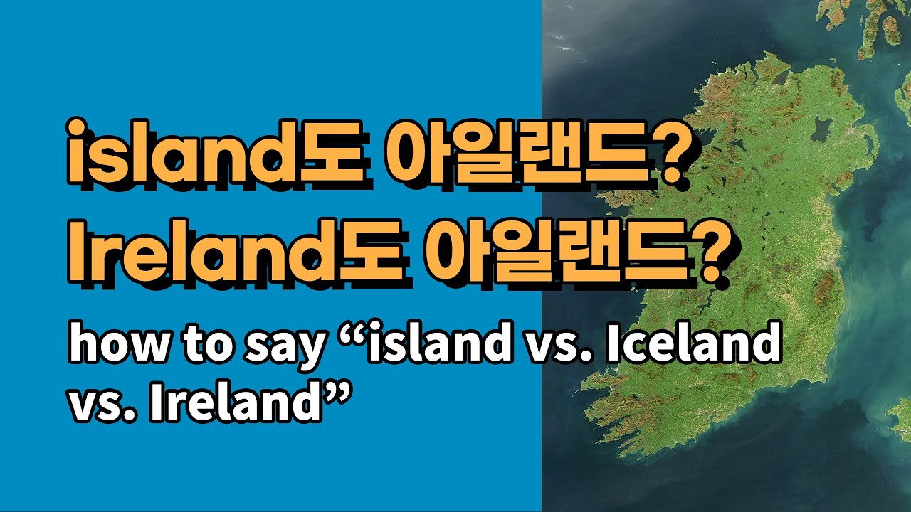 island도 아일랜드? Ireland도 아일랜드?: 헷갈리는영어발음팩트체크8