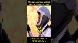 Зараза (2026) / Cold Storage ужасы, фантастика, комедия #фильм2026  #short #Ужевсети