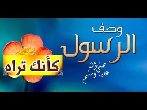 وصف تفصيلي لهيئة وشكل النبي ﷺ للشيخ خالد الراشد