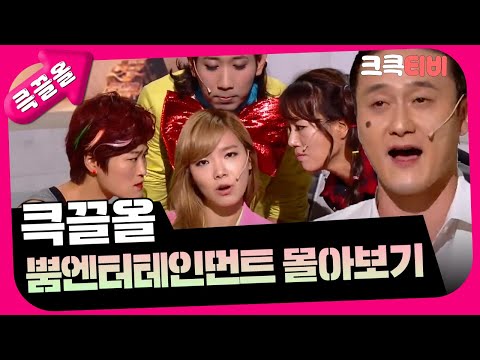[크큭티비] 큭끌올 : <strong>뿜엔터테인먼트</strong> | KBS 방송