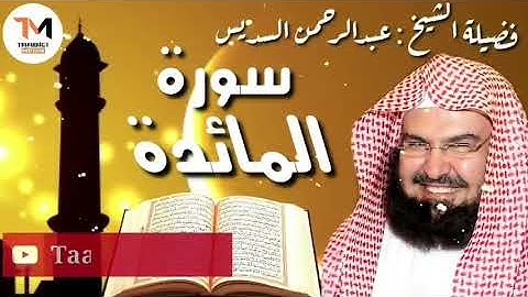سورة المائدة كاملة عبدالرحمن السديس Al Maidah by Abdulrahman Sudais