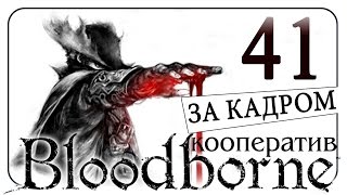 #41 BLOODBORNE кооп с Дангаром и Ромкой /За кадром: Хихикалки / русский язык #41 BLOODBORNE кооп с Дангаром и Ромкой /За кадром: Хихикалки / русский язык