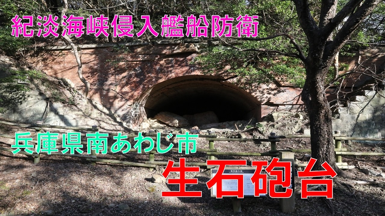 淡路島　生石山砲台