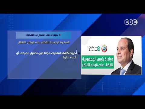 8 سنوات من الإنجازات الصحية.. المبادرة الرئاسية للقضاء على قوائم الانتظار