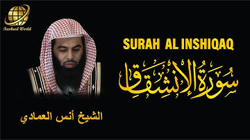 Surah AL Inshiqaq | Sheikh Anas Al Emadi  | سورة الانشقاق |  الشيخ أنس العمادي