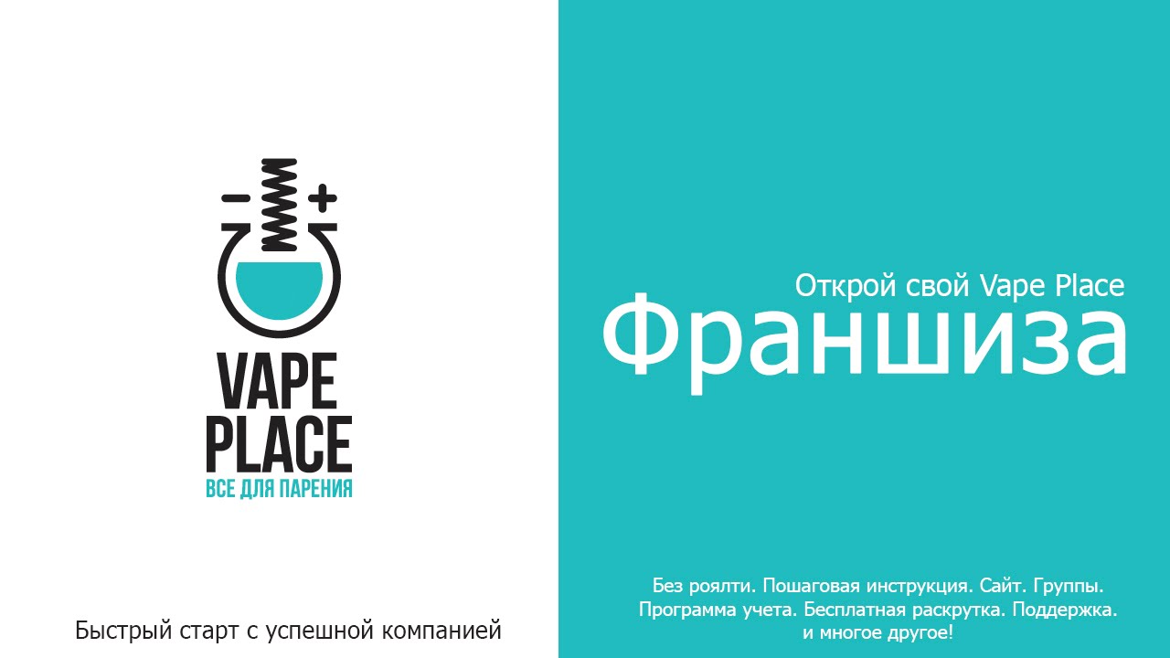 Франшиза Vape Place (shop/bar)