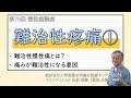 第70回 難治性疼痛①