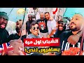 الشباب اول مرة يسافرون معي لندن
