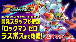 『ロックマン ゼロ』ボス攻略「ハヌマシーン」