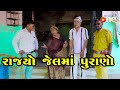 Rajyo jail ma purano   gujarati comedy  one media  2024  vijudi comedy