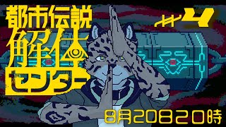 【都市伝説解体センター#4】調査ぁ？できらぁ！【Vtuber/樫城槌】※ネタバレ注意