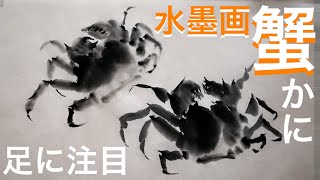 極めよう水墨画】足の表現に注目『蟹』を描く - YouTube