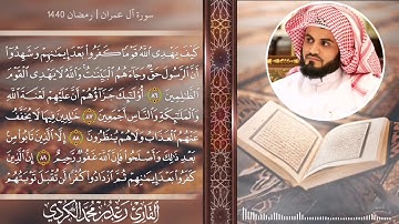 تحبير جميل من سورة آل عمران للشيخ رعد الكردي   رمضان 1440