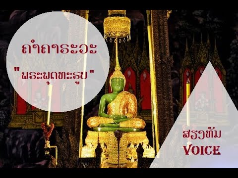 ຄຳຄາຣະວະ ພຣະພຸດທະຮູບ (คำคารวะ พระพุทธรูป) l ໂດຍ ອຈ ບຸນເຕີມ ສີບຸນເຮືອງ 【Official Audio】