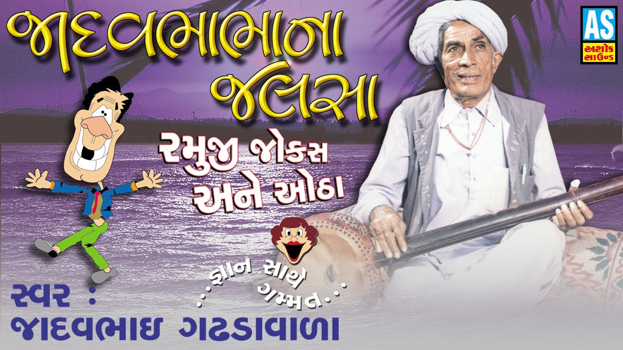 Jadav Bhabha Na Jalasa  Shankar Ni Mojdi  Jokes and Loksahitya  Gujarati Jokes