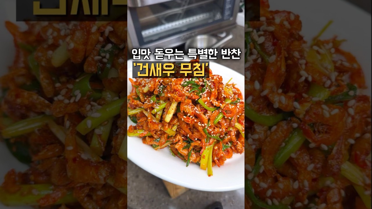 건새우 실파 무침