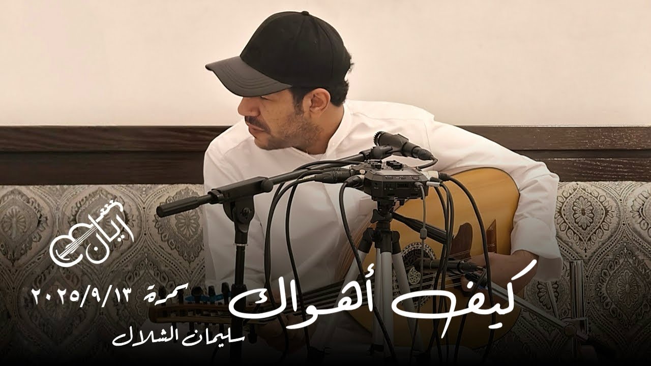 سليمان الشلال - كيف اهواك ( فاصل ناي ) 2025