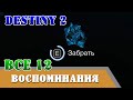 Все 12 воспоминаний НЕКРОЛОГ триумф Destiny 2 подземелье Призраки Глубин, голос Зиву Арат