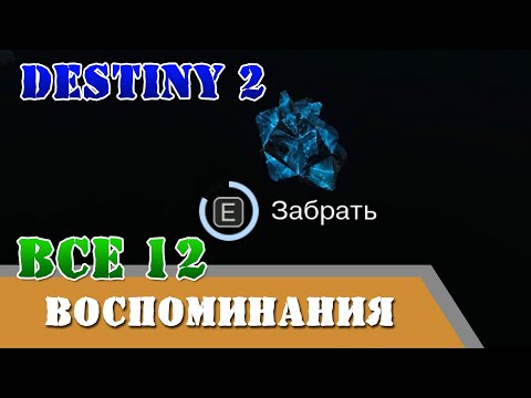 Видео: Все 12 воспоминаний НЕКРОЛОГ триумф Destiny 2 подземелье Призраки Глубин, голос Зиву Арат