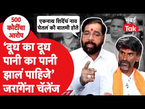 Eknath Shinde on Manoj Jarange Patil: '५०० कोटी दिले नाहीत अन् घेतलेही नाहीत' जरांगेंना प्रत्यूत्तर