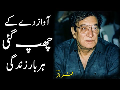 Ahmad Faraz - Aawaz De Ke Zindagi -- Har Bar Chup Gai - @PakAdab