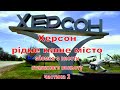 Херсон, частина 2 (летимо далі)