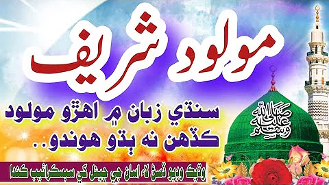 سنڌي مولود شريف سنڌي نعت شريف Sindhi Naat 2022 Maolood Shareef Saif E Qadri 