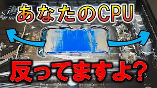 結構ヤバい!?LGA1700装着時CPUが反っちゃう問題　～Alder Lakeの状況と対策～