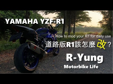 [R-Yung] Ep41 道路版YAMAHA YZF-R1要怎麼改? How should you modify your YZF-R1 for daily use?