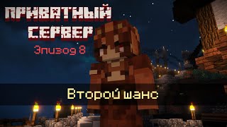 Приватный сервер - 8 эпизод | Второй шанс | Minecraft сериал