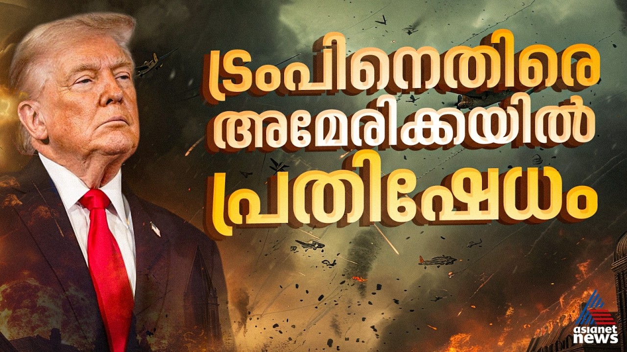 'ഇത് നിയമ വിരുദ്ധമായ യുദ്ധം'; ട്രംപിന്റെ യുദ്ധ പ്രഖ്യാപനത്തിനെതിരെ അമേരിക്കയിൽ പ്രതിഷേധം